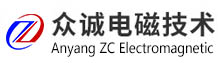 安陽眾誠電磁技術有限公司
